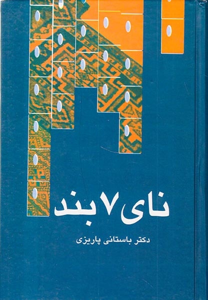 نای7بند(علم)پاریزی