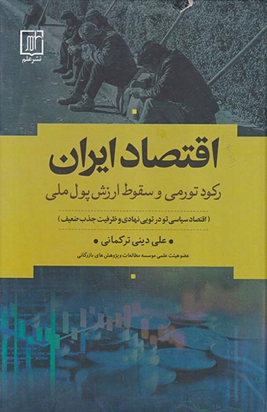 اقتصاد ایران(رکود تورمی و سقوط ارزش پول ملی)