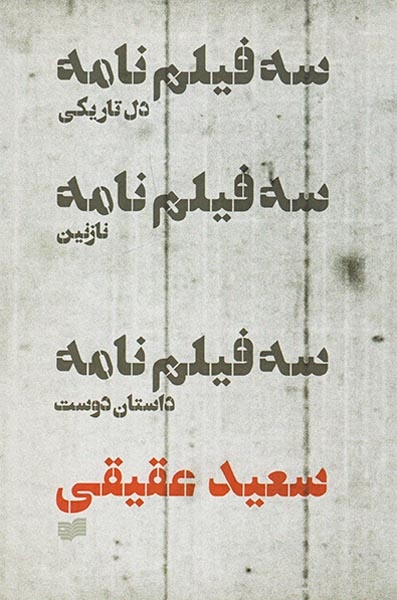 سه فیلمنامه(دل تاریکی نازنین داستان دوست)
