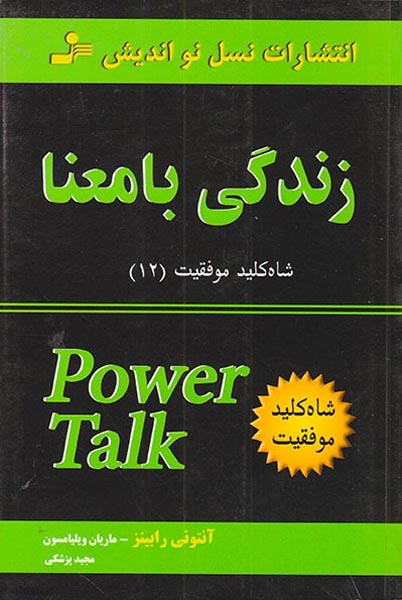 شاه کلید موفقیت12(زندگی با معنا)نسل نواندیش-پزشکی