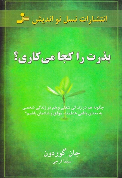 بذرت را کجا می کاری(نسل نواندیش)فرجی