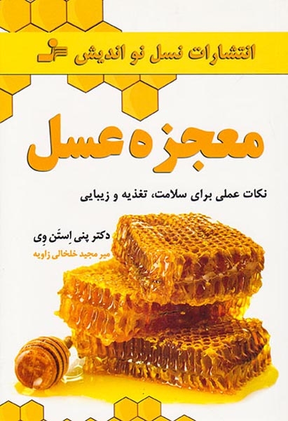 معجزه عسل