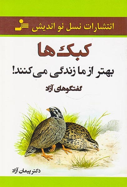 کبک ها بهتر از ما زندگی می کنند(نسل نواندیش)آزاد