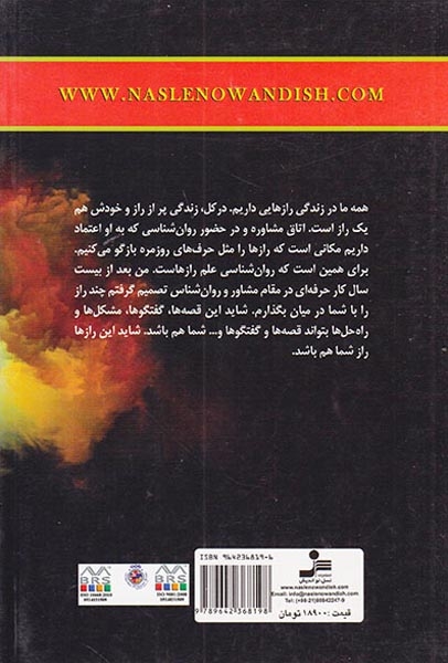 رازهای یک روان شناس