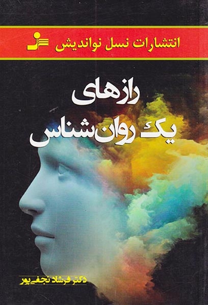 رازهای یک روان شناس
