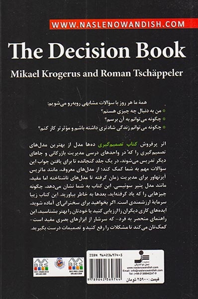 کتاب تصمیم گیری(ده ها مدل برای تفکر راهبردی)