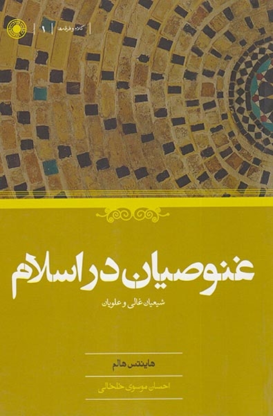 غنوصیان در اسلام شیعیان غالی و علویان