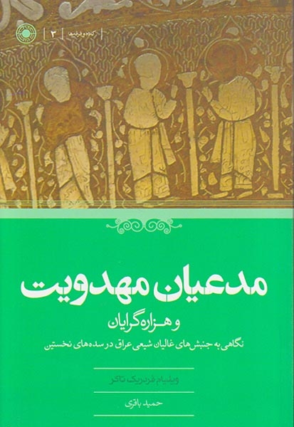 مدعیان مهدویت و هزاره گرایان