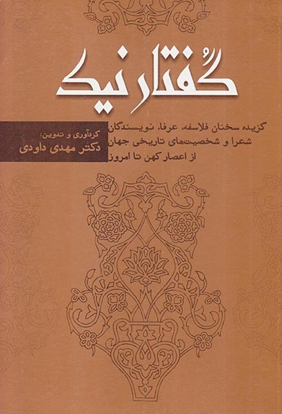 گفتار نیک