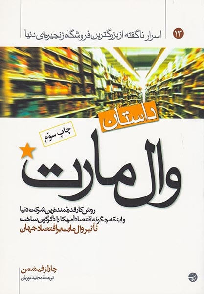 داستان وال مارت(مبلغان)نوریان