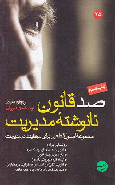 صد قانون نانوشته مدیریت