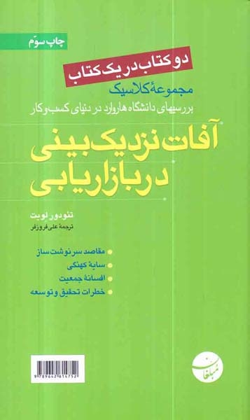 دو کتاب در یک کتاب کاربرد نظریه بازیها در مدیریت،آفات نزدیک بینی در بازاریابی