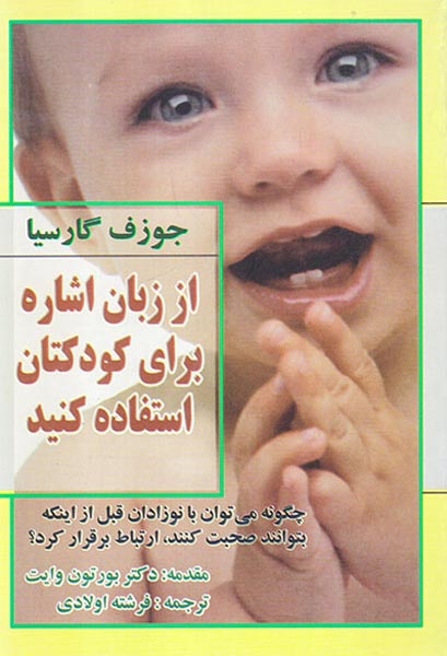 از زبان اشاره برای کودکتان استفاده کنید(فراانگیزش)اولادی