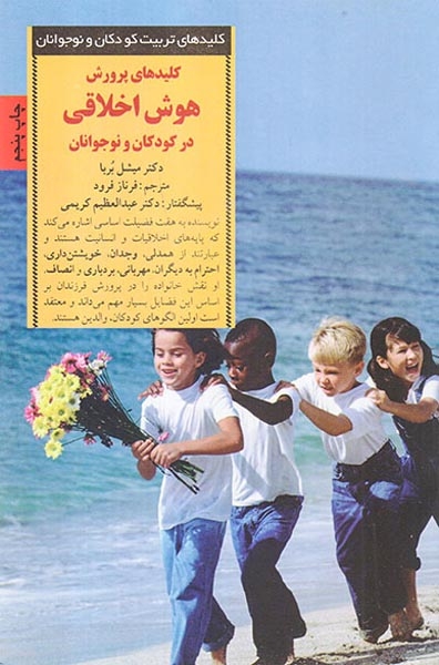 کلیدهای پرورش هوش اخلاقی در کودکان و نوجوانان