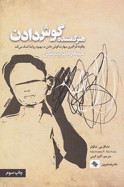 هنر گمشده گوش دادن(صابرین)کرمی