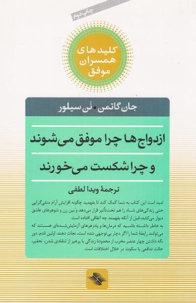 ازدواج ها چرا موفق می شوند و چرا شکست می خورند(صابرین)لطفی