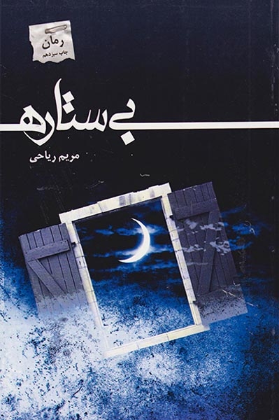 بی ستاره