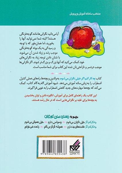 چه کار کنم اگر خیلی نگران می شوم(راهنمای عملی کودکان برای غلبه بر اضطراب)گام