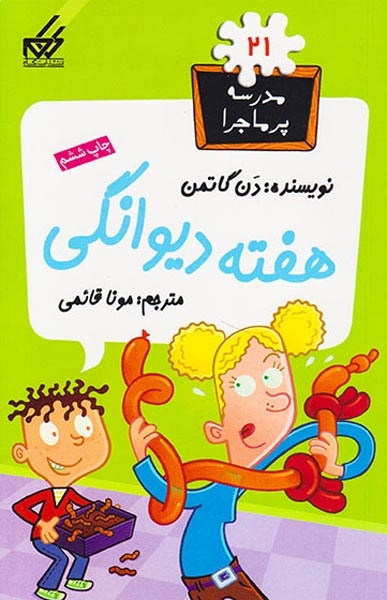 مدرسه پرماجرا21(هفته دیوانگی)گام