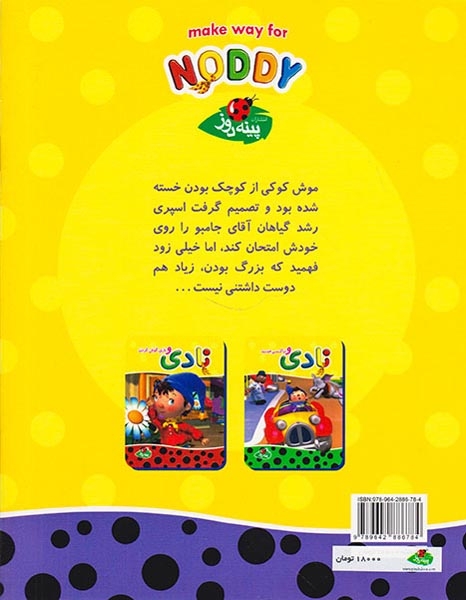 نادی و آرزوی موش کوکی