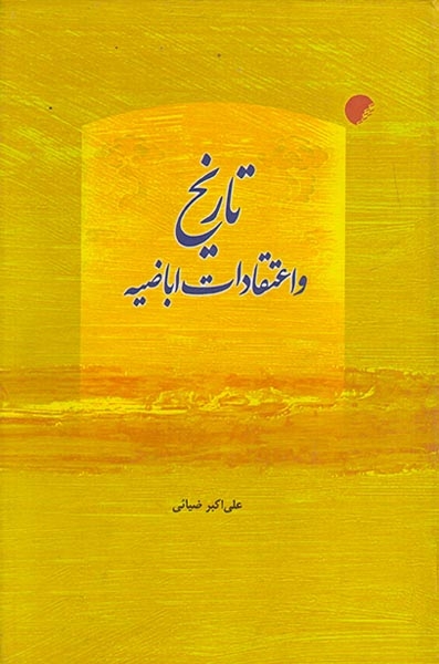 تاریخ و اعتقادات اباضیه(ادیان)ضیائی