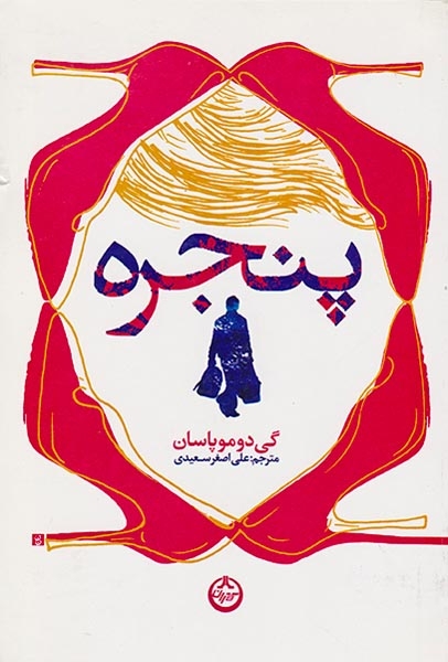 پنجره(تهران)سعیدی
