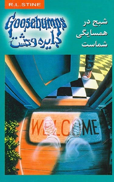 دایره وحشت 12(شبح در همسایگی شماست)ویدا