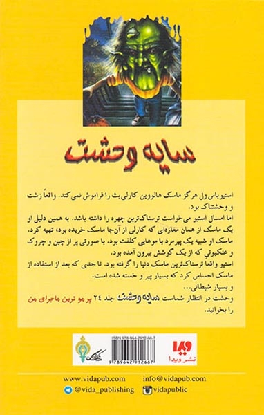 سایه وحشت23(ماسک شبح زده2)ویدا