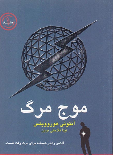 موج مرگ