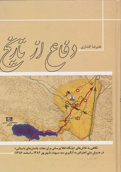 دفاع از تاریخ(شورآفرین)افشاری