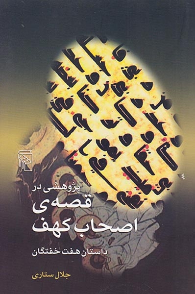 پژوهشی در قصه ی اصحاب کهف(داستان هفت خفتگان)