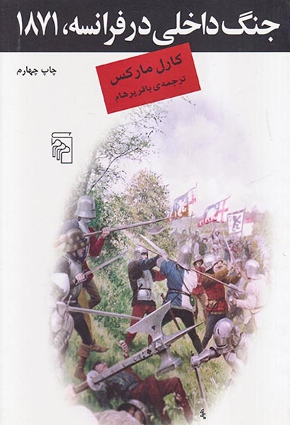 جنگ داخلی در فرانسه1871(مرکز)پرهام