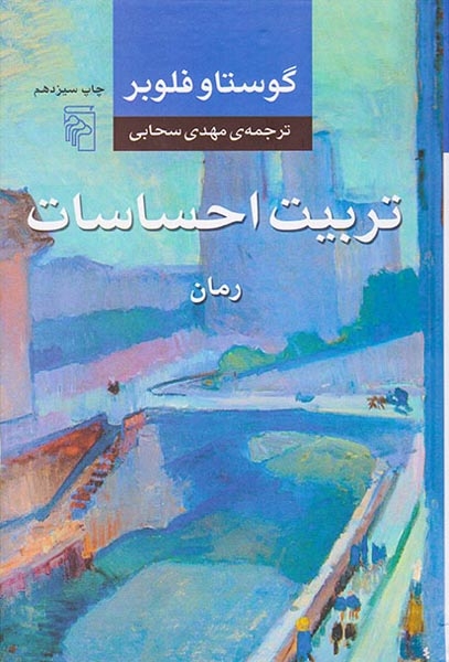 تربیت احساسات(نشرمرکز)سحابی