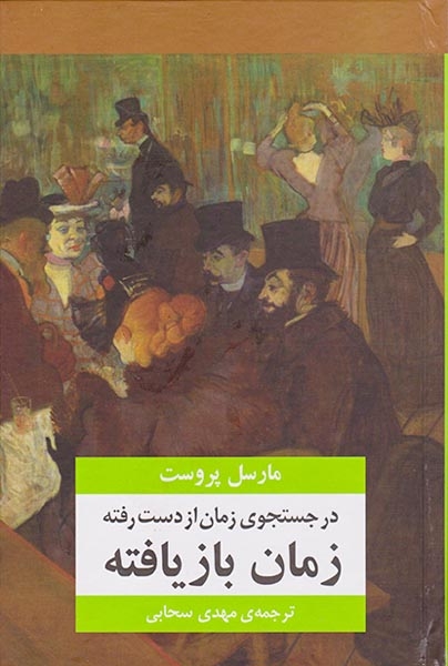 در جستجوی زمان از دست رفته7جلدی(مرکز)سبحانی