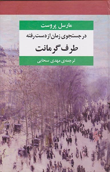 در جستجوی زمان از دست رفته7جلدی(مرکز)سبحانی