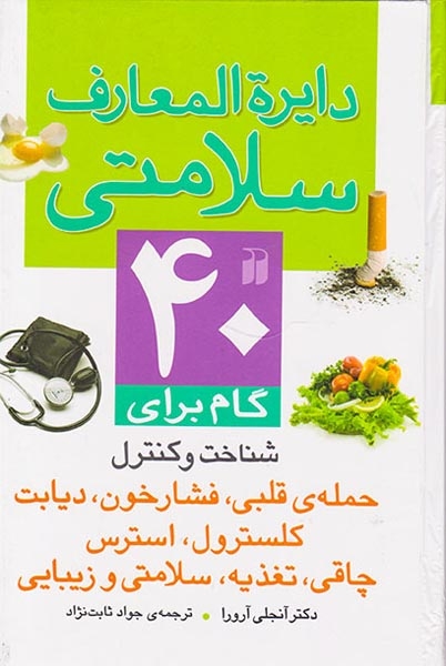 دایره المعارف سلامتی
