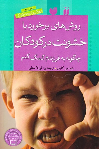 روش های برخورد با خشونت در کودکان(چگونه با فرزندم کمک کنم)ذکر