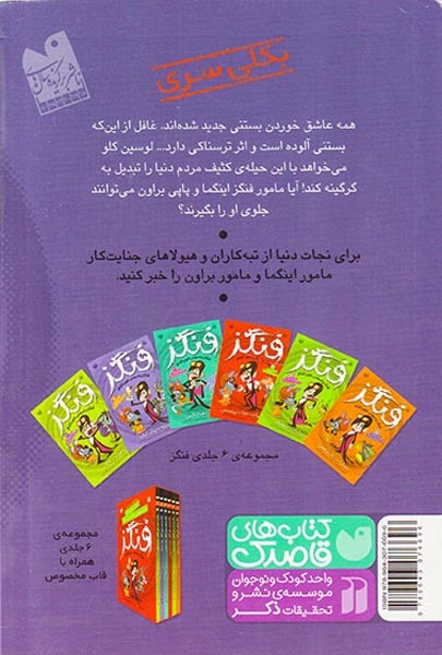 فنگز جاسوس خون آشام5(پروژه دنیای گرگ)ذکر