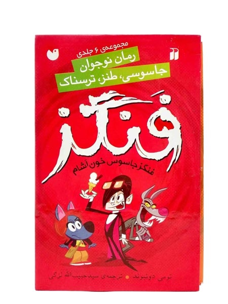 فنگز جاسوس خون آشام مجموعه6جلدی(ذکر)