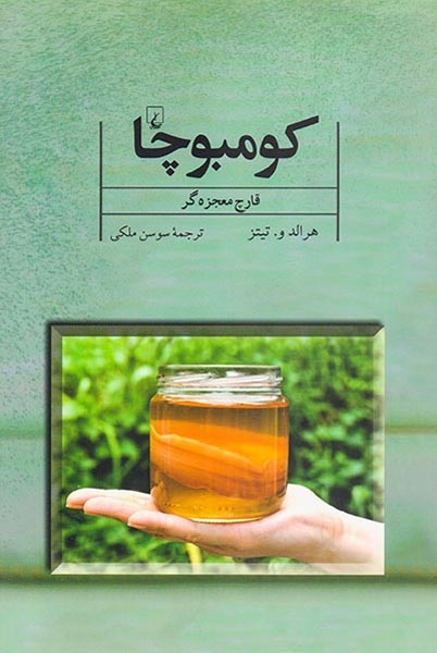 کومبوچا قارچ معجزه گر