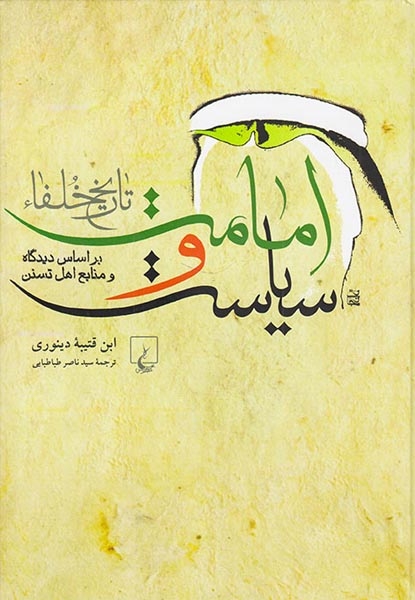 امامت و سیاست تاریخ خلفا(ققنوس)طباطبایی