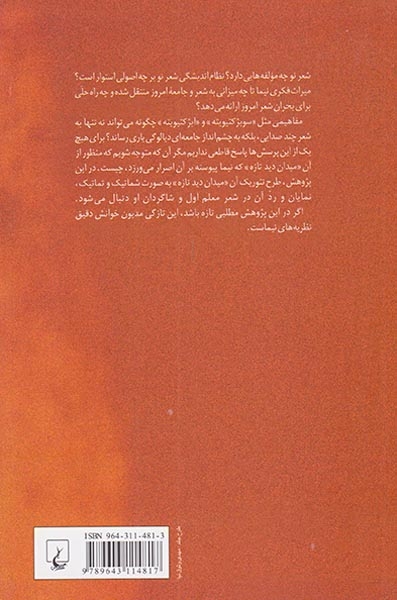 بوطیقای شعر نو(ققنوس)جورکش