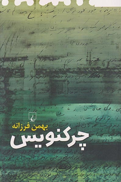 چرکنویس
