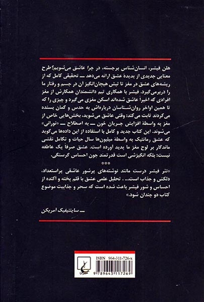 چرا عاشق می شویم(ماهیت و فرایند عشق رمانتیک)