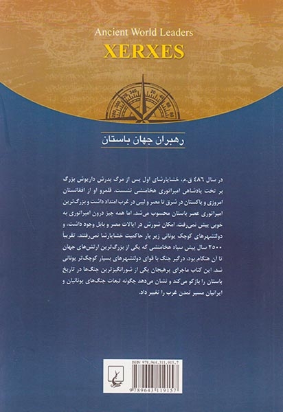 رهبران جهان باستان3(خشایارشا)ققنوس