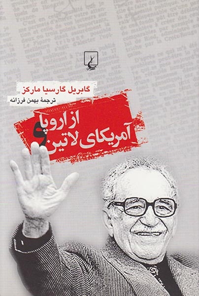 از اروپا و آمریکای لاتین