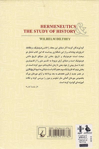 دانش هرمنوتیک و مطالعه تاریخ(ققنوس)دره بیدی