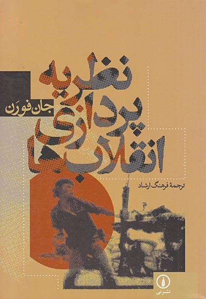 نظریه پردازی انقلاب ها(نی)ارشاد