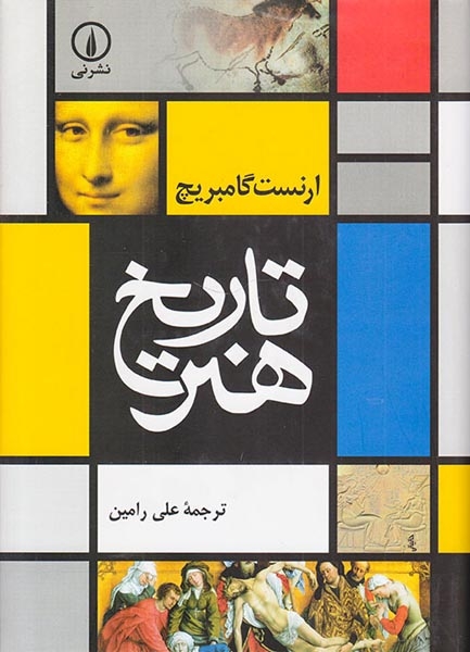 تاریخ هنر گامبریچ(نشرنی)رامین