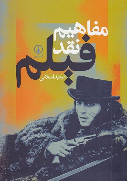 مفاهیم نقد فیلم(نشرنی)اسلامی